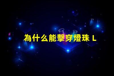 為什么能擊穿燈珠 LED燈珠為什么會燒